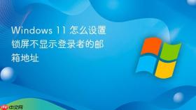 Windows 11 怎么设置锁屏不显示登录者的邮箱地址