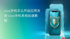 vivo手机怎么开启应用冻结 vivo手机系统加速教程