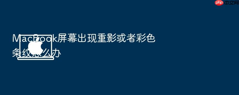 macbook屏幕出现重影或者彩色条纹怎么办