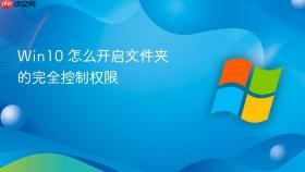 win10 怎么开启文件夹的完全控制权限