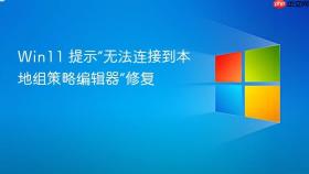 win11 提示“无法连接到本地组策略编辑器”修复