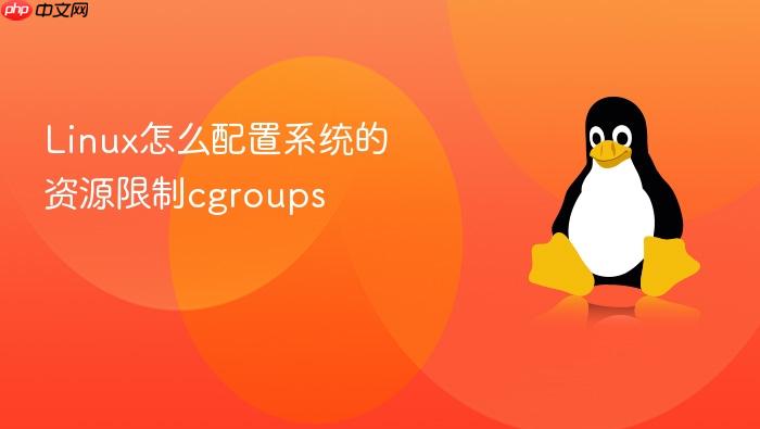 linux怎么配置系统的资源限制cgroups