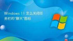 windows 11 怎么关闭任务栏的“聊天”图标