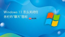 Windows 11 怎么关闭任务栏的“聊天”图标