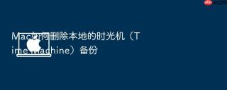 mac如何删除本地的时光机(time machine)备份