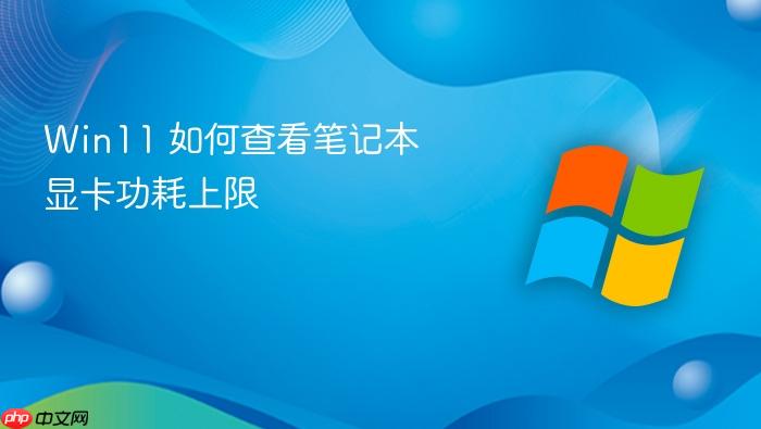 win11 如何查看笔记本显卡功耗上限
