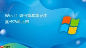 win11 如何查看笔记本显卡功耗上限