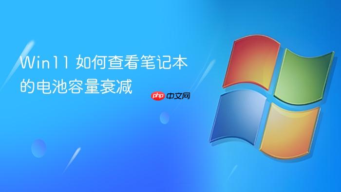 win11 如何查看笔记本的电池容量衰减