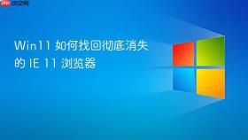 win11 如何找回彻底消失的 ie 11 浏览器