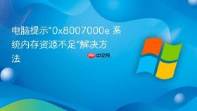 电脑提示“0x8007000e 系统内存资源不足”解决方法