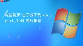 电脑提示“由于找不到 xinput1_3.dll”游戏报错