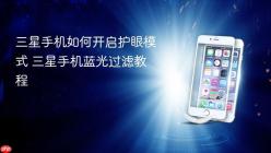 三星手机如何开启护眼模式 三星手机蓝光过滤教程