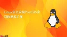 linux怎么安装postgis空间数据库扩展