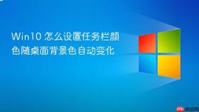 win10 怎么设置任务栏颜色随桌面背景色自动变化