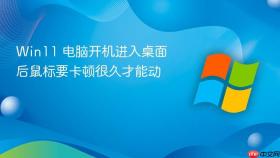 win11 电脑开机进入桌面后鼠标要卡顿很久才能动