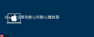 mac怎么修改默认的默认播放器