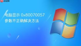 电脑显示 0x80070057 参数不正确解决方法