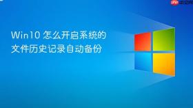 win10 怎么开启系统的文件历史记录自动备份