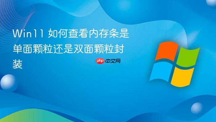 win11 如何查看内存条是单面颗粒还是双面颗粒封装
