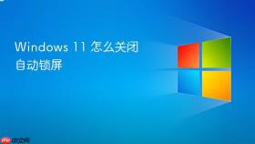 windows 11 怎么关闭自动锁屏