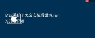 mac系统下怎么安装后缀为.run的开发环境
