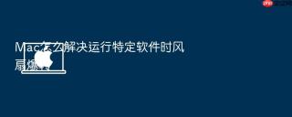 mac怎么解决运行特定软件时风扇爆转