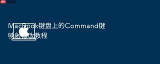 macbook键盘上的command键映射修改教程
