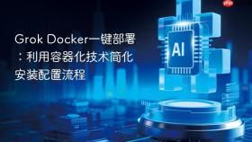 Grok Docker一键部署：利用容器化技术简化安装配置流程