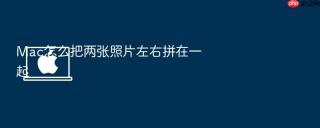 mac怎么把两张照片左右拼在一起