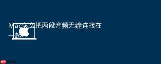 mac怎么把两段音频无缝连接在一起