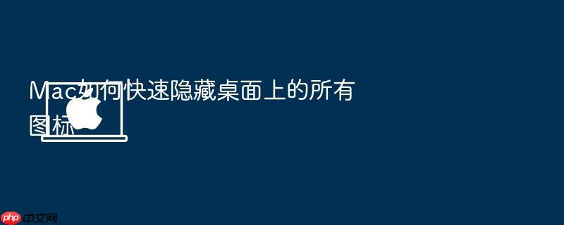 mac如何快速隐藏桌面上的所有图标