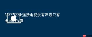 macbook连接电视没有声音只有画面的设置