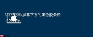 macbook屏幕下方的黑色胶条断了怎么换