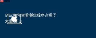mac如何查看哪些程序占用了大量cpu