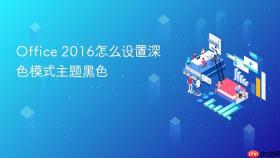 Office 2016怎么设置深色模式主题黑色