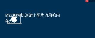 mac如何快速缩小图片占用的内存大小