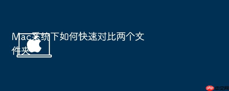 mac系统下如何快速对比两个文件夹