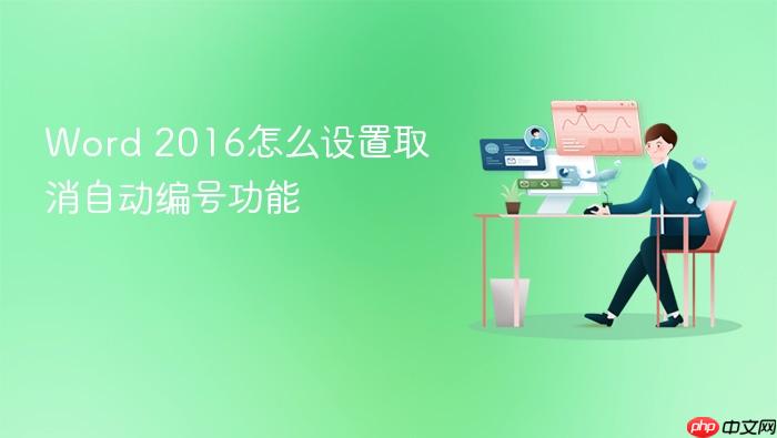 word 2016怎么设置取消自动编号功能