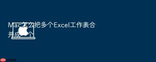 mac怎么把多个excel工作表合并成一个