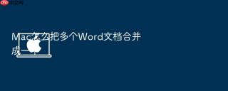 mac怎么把多个word文档合并成一个