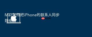 mac如何把iphone的联系人同步到电脑