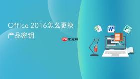 Office 2016怎么更换产品密钥