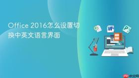 Office 2016怎么设置切换中英文语言界面