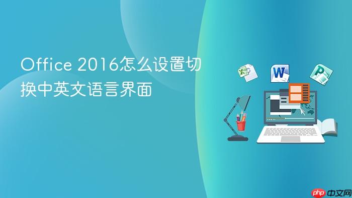 office 2016怎么设置切换中英文语言界面