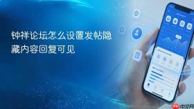钟祥论坛怎么设置发帖隐藏内容回复可见