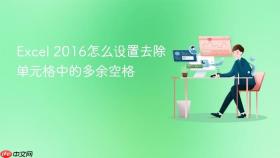 excel 2016怎么设置去除单元格中的多余空格