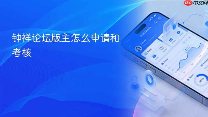 钟祥论坛版主怎么申请和考核