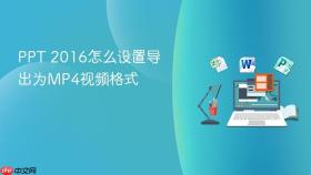 ppt 2016怎么设置导出为mp4视频格式