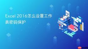 excel 2016怎么设置工作表密码保护