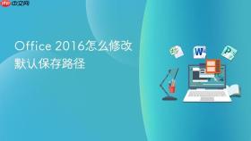 Office 2016怎么修改默认保存路径